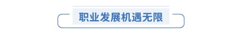 職業(yè)發(fā)展機(jī)遇無(wú)限
