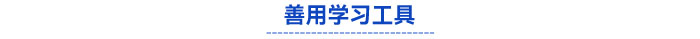 善用學(xué)習(xí)工具