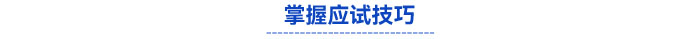 掌握應(yīng)試技巧