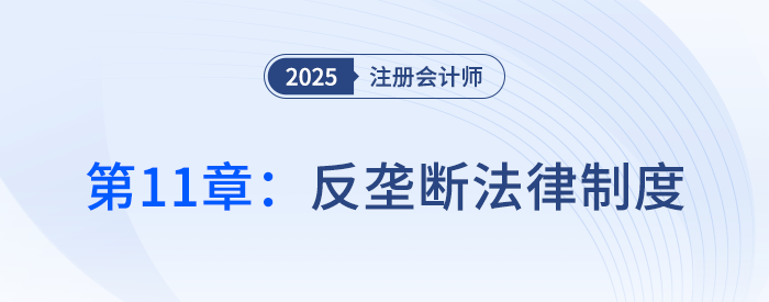 第十一章反壟斷法律制度_25年注冊會計師經(jīng)濟法搶學記憶樹