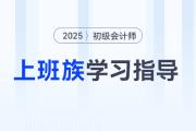 備戰(zhàn)2025年初級(jí)會(huì)計(jì)考試，上班族備考時(shí)間不夠用怎么辦？