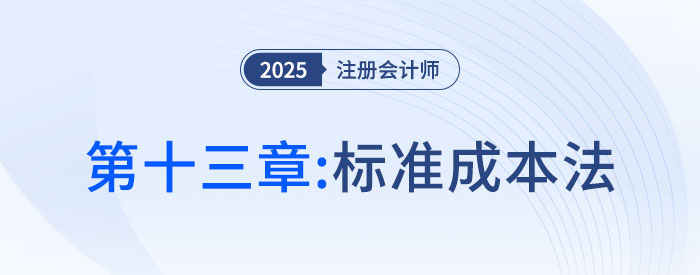第十三章標(biāo)準(zhǔn)成本法_2025年CPA財(cái)管搶學(xué)記憶樹