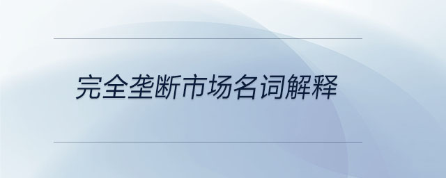 完全壟斷市場名詞解釋