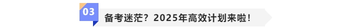 中級(jí)會(huì)計(jì)備考迷茫？2025年高效計(jì)劃來(lái)啦！