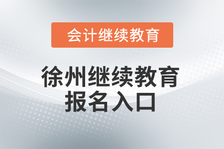 2024年徐州市繼續(xù)教育報名入口