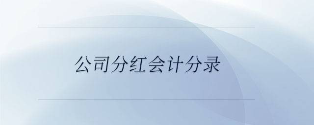 公司分紅會(huì)計(jì)分錄