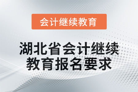 2025年湖北省會(huì)計(jì)繼續(xù)教育報(bào)名要求