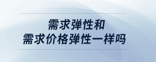 需求彈性和需求價(jià)格彈性一樣嗎
