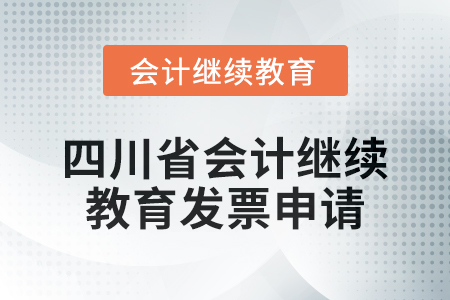 2024年四川省會(huì)計(jì)人員繼續(xù)教育發(fā)票申請(qǐng)流程