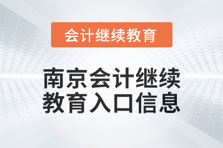 2024年南京會(huì)計(jì)繼續(xù)教育入口信息