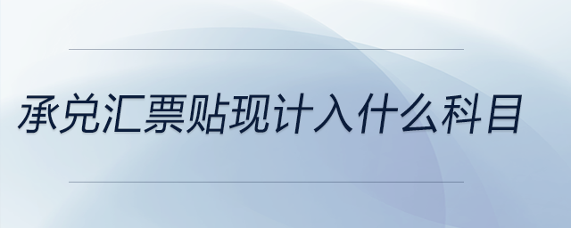 承兌匯票貼現(xiàn)計(jì)入什么科目