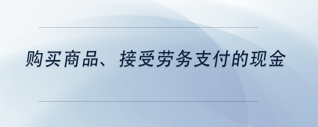 中級會計購買商品、接受勞務(wù)支付的現(xiàn)金