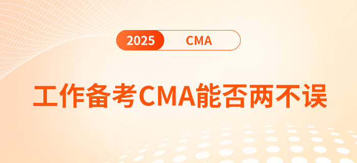 工作備考cma，真的能兩不誤嗎