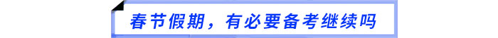 春節(jié)假期，有必要備考繼續(xù)嗎