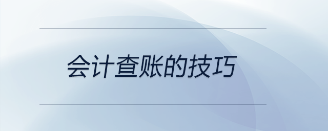 會(huì)計(jì)查賬的技巧都有哪些？前來(lái)參考！