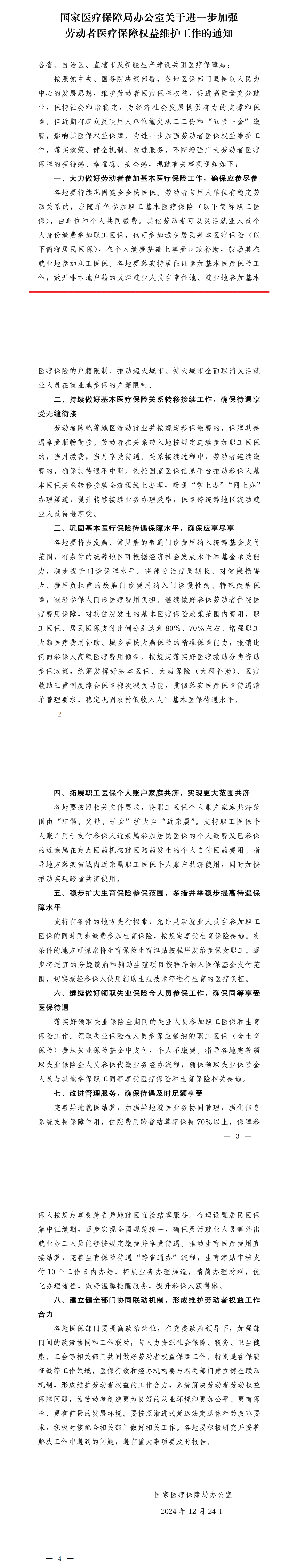 國家醫(yī)療保障局辦公室關于進一步加強勞動者醫(yī)療保障權益維護工作的通知