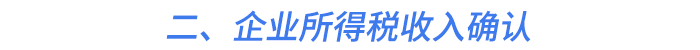 二、企業(yè)所得稅收入確認(rèn)