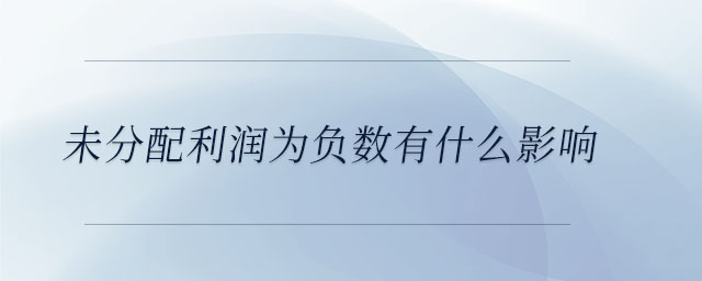 未分配利潤為負數(shù)有什么影響
