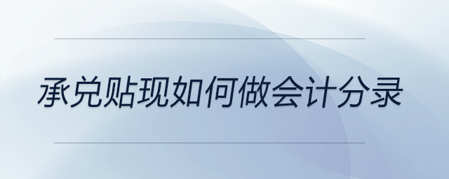 承兌貼現(xiàn)如何做會計分錄