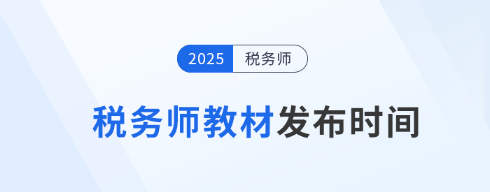 2025年稅務(wù)師教材何時(shí)發(fā)布？參考?xì)v年時(shí)間找規(guī)律！