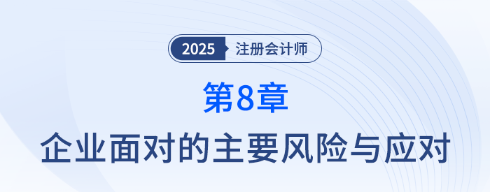 第八章企業(yè)面對的主要風(fēng)險與應(yīng)對⑤_25年注冊會計(jì)師戰(zhàn)略搶學(xué)記憶樹