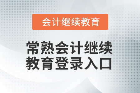 2024年常熟會(huì)計(jì)繼續(xù)教育網(wǎng)登錄入口在哪？