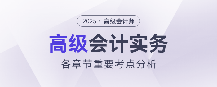 2025年高級會計師各章節(jié)重要考點分析