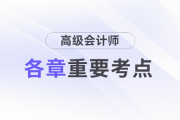 2025年高級會計師各章節(jié)重要考點分析