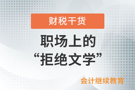 職場(chǎng)上的“拒絕文學(xué)”