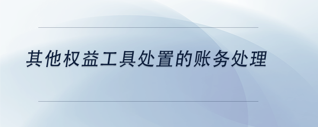 中級會計其他權益工具處置的賬務處理