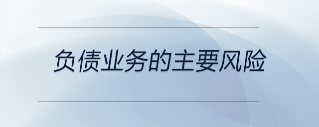 負(fù)債業(yè)務(wù)的主要風(fēng)險