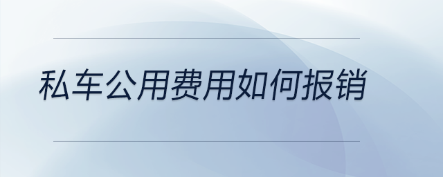 私車公用費(fèi)用如何報銷