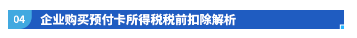 企業(yè)購(gòu)買(mǎi)預(yù)付卡所得稅稅前扣除解析