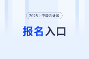 2025年全國(guó)中級(jí)會(huì)計(jì)報(bào)名登錄入口查詢