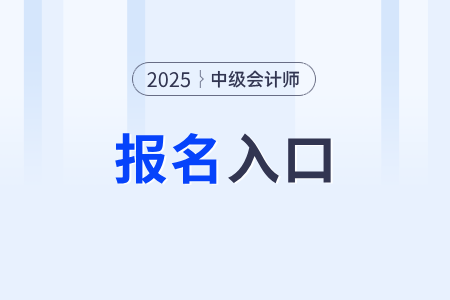 中級(jí)會(huì)計(jì)師報(bào)名入口官網(wǎng)是哪個(gè)？2025年如何報(bào)名？