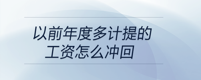 以前年度多計(jì)提的工資怎么沖回
