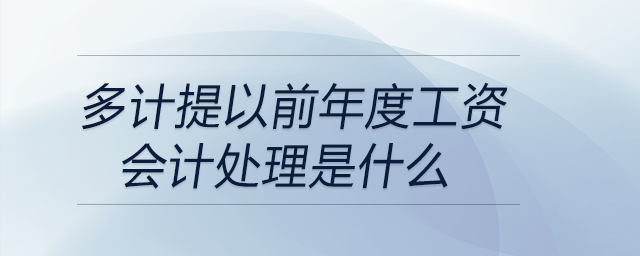 多計(jì)提以前年度工資會(huì)計(jì)處理是什么