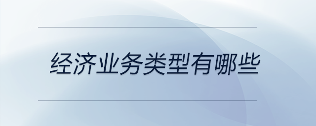 經(jīng)濟(jì)業(yè)務(wù)類型有哪些
