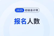 遼寧2025年初級會計職稱考試報名6.4萬人