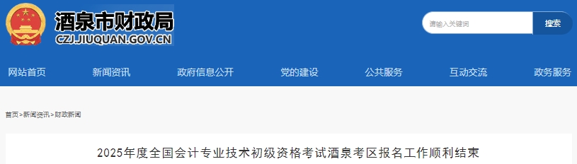 甘肅酒泉2025年初級會計考試共有2301名考生報考！