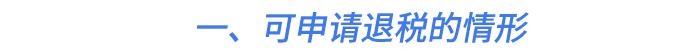 一、可申請退稅的情形
