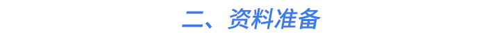 二、資料準(zhǔn)備