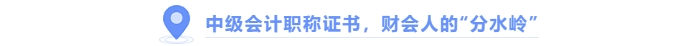 中級會(huì)計(jì)職稱證書，財(cái)會(huì)人的“分水嶺”