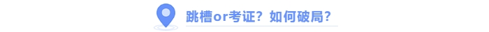 跳財(cái)還是考中級會(huì)計(jì)證？如何破局？