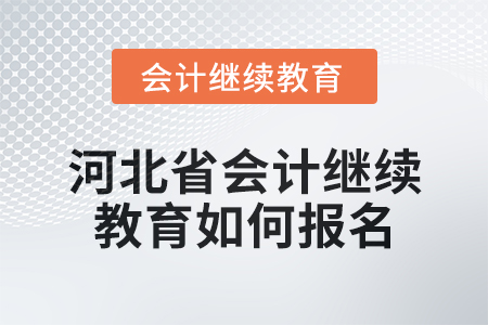 2024年度河北省會(huì)計(jì)繼續(xù)教育如何報(bào)名？