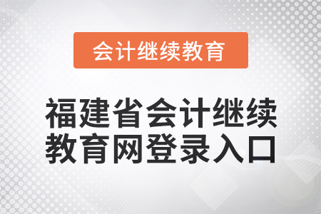 2025年福建省會(huì)計(jì)繼續(xù)教育網(wǎng)登錄入口在哪？