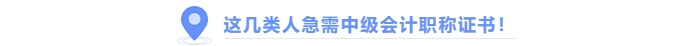 這幾類人務(wù)必拿下中級會(huì)計(jì)證書