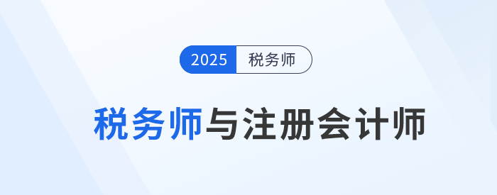 稅務(wù)師與注冊(cè)會(huì)計(jì)師：選擇哪個(gè)更適合你？