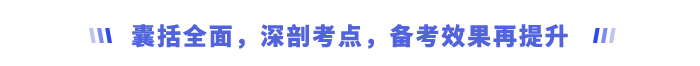 囊括全面，深剖考點(diǎn)，備考效果再提升
