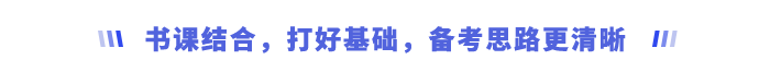 書(shū)課結(jié)合，打好基礎(chǔ)，備考思路更清晰